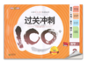 钟书 过关冲刺100分 数学 2年级下二年级第二学期 上海大学出版社 商品缩略图0