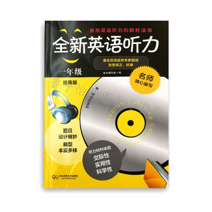 全新英语听力 一年级提高版著名英语语音专家朗读 华东师大出版社 商品图0