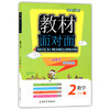 钟书金牌 教材面对面 数学二年级第二学期/二下 上海大学出版社 商品缩略图0