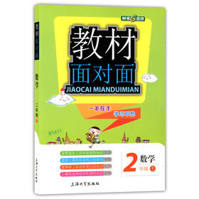 钟书金牌 教材面对面 数学二年级第二学期/二下 上海大学出版社