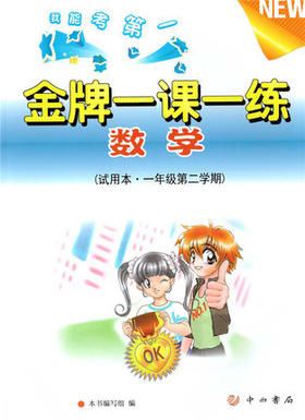 金牌一课一练 数学 一年级第二学期/1年级下试用本 中西书局