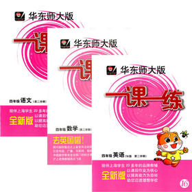 华东师大版 一课一练 语文+数学+英语套装 4年级下册/第二学期