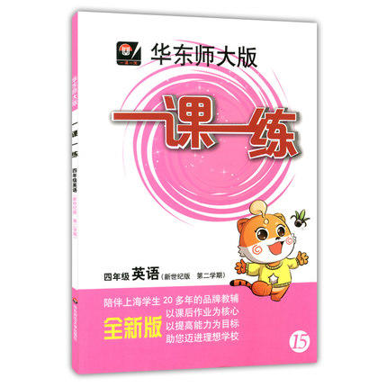 华东师大版 一课一练 英语 四年级第二学期/4年级下 华东师大出版 商品图0