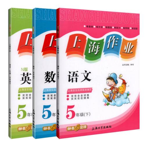 钟书 上海作业 语文数学英语套装 5/五年级下第二学期 上海大学出 商品图0