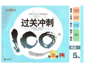 钟书 过关冲刺100分 英语 5年级下五年级第二学期 上海大学出版社