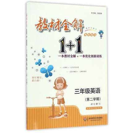 教材全解1+1 同步讲习 三年级英语 正版书籍 黎启阳 华东师大出版 商品图0