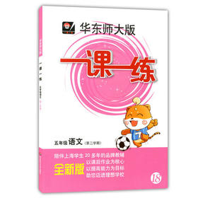 华东师大版 一课一练 语文 五年级第二学期/5年级下 华东师大出版
