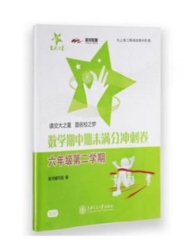 数学期中期末满分冲刺卷7/六年级下第二学期上海交通大学出版社