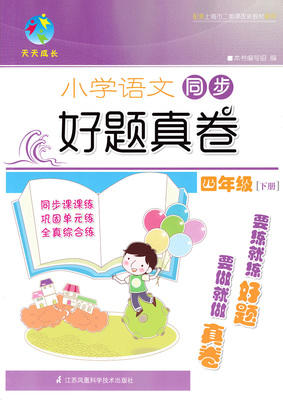 小学语文同步 好题真卷 四年级下第二学期江苏凤凰科学技术出版社 商品图0