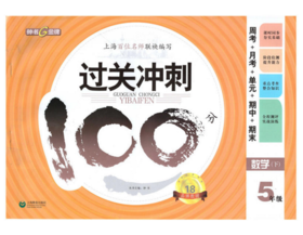 钟书 过关冲刺100分 数学 5年级下五年级第二学期 上海大学出版社