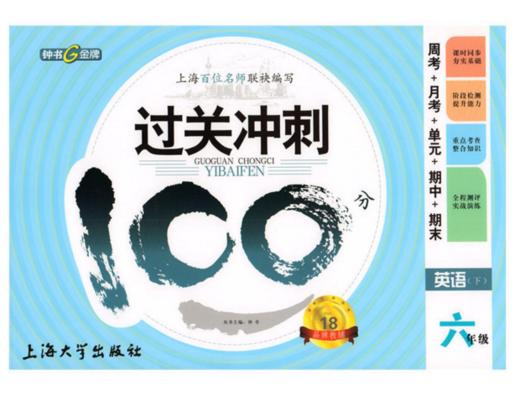 钟书过关冲刺100分英语6年级下六年级第二学期上海大学出版社 商品图0
