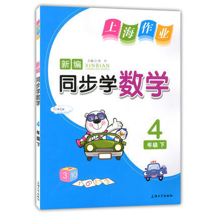 钟书 上海作业同步学 数学 4年级下/四年级第二学期 上海大学出版 商品图0