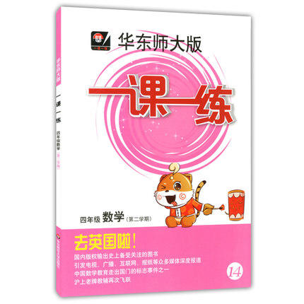 华东师大版 一课一练 数学四年级第二学期/4年级下华东师大出版社 商品图0