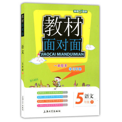 钟书金牌 教材面对面 语文 五年级第二学期/五下 上海大学出版社 商品图0