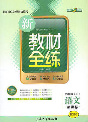 钟书 新教材全练 语文 四年级第二学期/4年级下 上海大学出版社