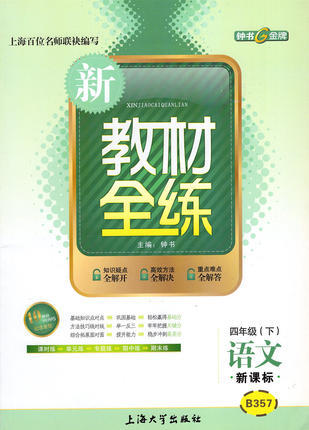 钟书 新教材全练 语文 四年级第二学期/4年级下 上海大学出版社 商品图0