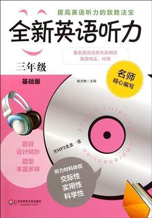 全新英语听力 三年级 基础版 附光盘 三年级3年级上下学期 华师大 商品图0