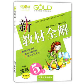 钟书 新教材全解 英语N版 5年级下册/五年级第二学期 上海大学出