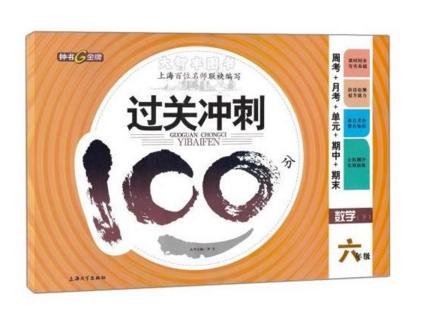 钟书过关冲刺100分数学六年级第二学期6年级下上海大学出版 商品图0