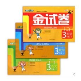 正版 钟书 金试卷 语文数学英语 三年级第二学期3年级下 上海大学