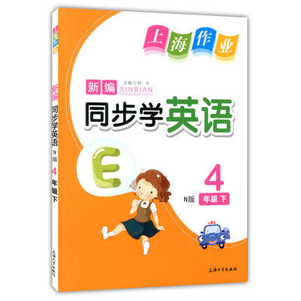 钟书 上海作业 同步学英语 4年级下/四年级第二学期 上海大学出版 商品图0
