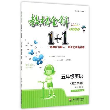 教材全解1+1 同步讲习 五年级英语 正版书籍 黎启阳 华东师大出版 商品图0