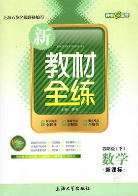 钟书 新教材全练 数学 四年级第二学期/4年级下 上海大学出版社