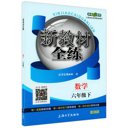 钟书新教材全练数学六年级第二学期/6年级下上海大学出版社 商品图0