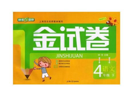 正版 钟书 金试卷 语文 四年级第二学期4年级下 上海大学出版社 商品图0