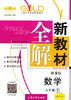 钟书新教材全解数学6年级下册/六年级第二学期上海大学出版社 商品缩略图0