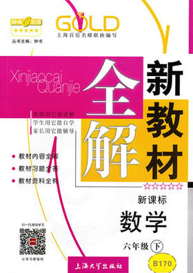 钟书新教材全解数学6年级下册/六年级第二学期上海大学出版社