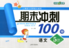 钟书 期末冲刺100分 语文 5年级下册 五年级第二学期 上海大学出 商品缩略图0