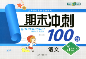 钟书 期末冲刺100分 语文 5年级下册 五年级第二学期 上海大学出
