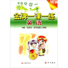 金牌一课一练 英语试用本 四年级第二学期\4年级下 中西书局
