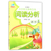 小学语文阅读精选阅读分析 四年级/4年级 田荣俊 上海远东出版社 商品缩略图0