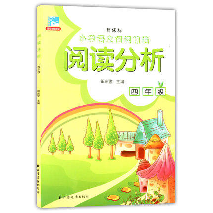 小学语文阅读精选阅读分析 四年级/4年级 田荣俊 上海远东出版社 商品图0