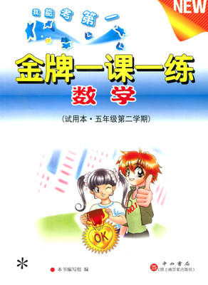 金牌一课一练 数学试用本 五年级第二学期\5年级下 中西书局 商品图0
