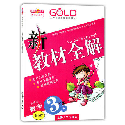 钟书 新教材全解 数学 3年级下册/三年级第二学期 上海大学出版社 商品图0