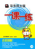 一课一练 数学 五年级第2学期 周周练增强版 正版 华东师大出版社 商品缩略图0