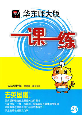 一课一练 数学 五年级第2学期 周周练增强版 正版 华东师大出版社 商品图0