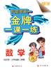 我能考第一金牌一课一练数学试用本六年级第二学期中西书局 商品缩略图0