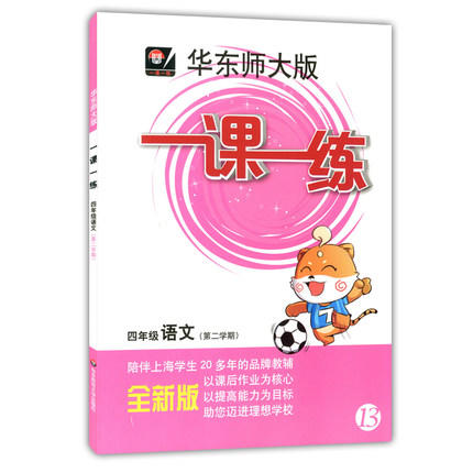 华东师大版 一课一练 语文 四年级第二学期/4年级下 华东师大出版 商品图0