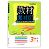 钟书金牌 教材面对面 数学 三年级第二学期/三下 上海大学出版社 商品缩略图0