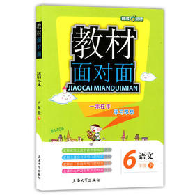 钟书金牌 教材面对面 语文 六年级第二学期/六下 上海大学出版社