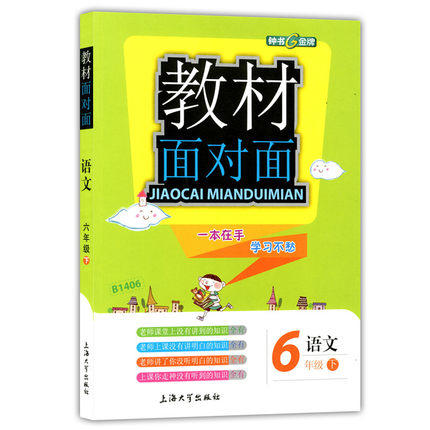 钟书金牌 教材面对面 语文 六年级第二学期/六下 上海大学出版社 商品图0