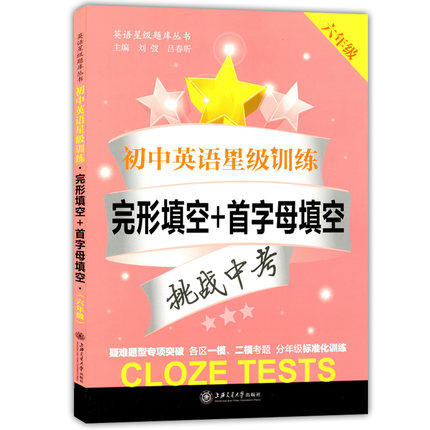 初中英语星级训练完形首字母填空6/六年级上海交通大学出版社 商品图0