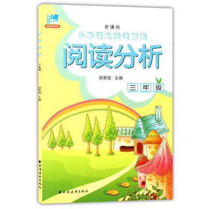 小学语文阅读精选 阅读分析 三年级/3年级田荣俊 上海远东出版社 商品图0