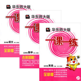 华东师大版 一课一练 语文+数学+英语 套装 5年级下册/第二学期