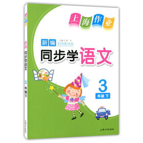 钟书 上海作业同步学 语文 3年级下/三年级第二学期 上海大学出版
