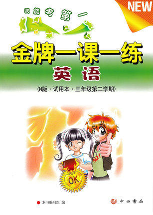 金牌一课一练 英语试用本 三年级第二学期\3年级下 中西书局 商品图0